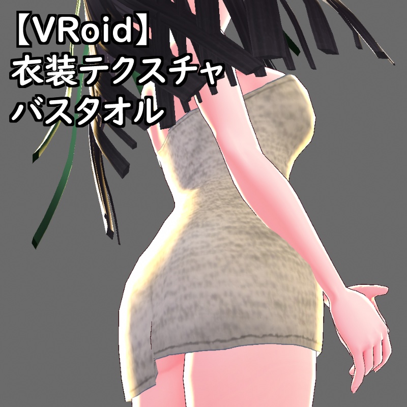 【無料版有】VRoid衣装テクスチャバスタオル(8色セット)