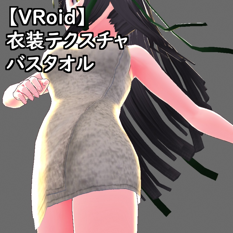 【無料版有】VRoid衣装テクスチャバスタオル(8色セット)