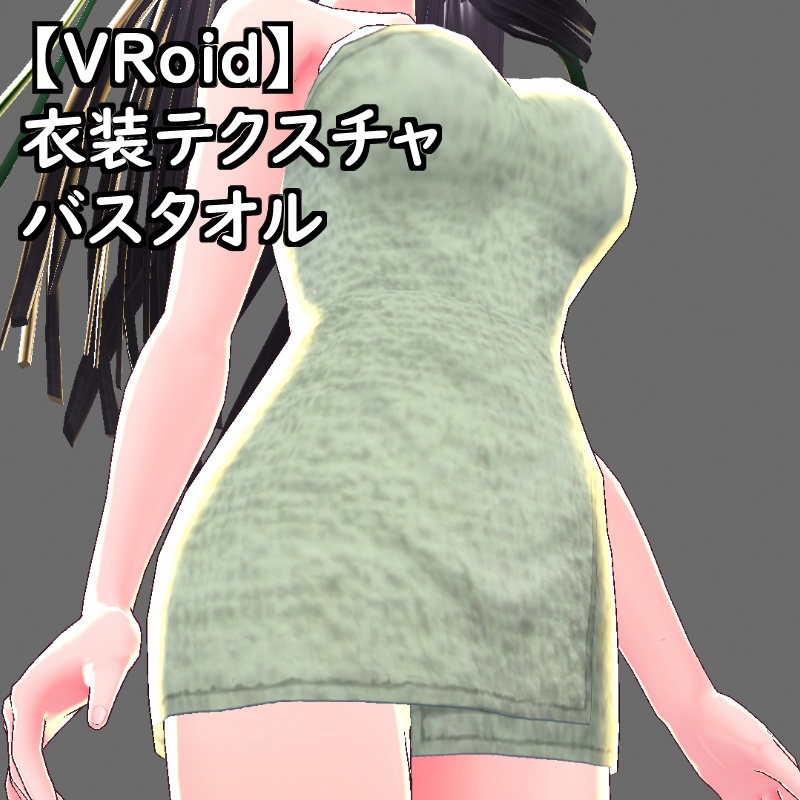 【無料版有】VRoid衣装テクスチャバスタオル(8色セット)