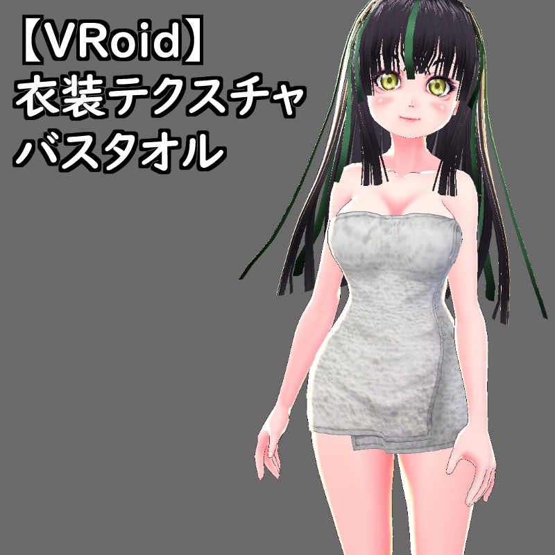【無料版有】VRoid衣装テクスチャバスタオル(8色セット)