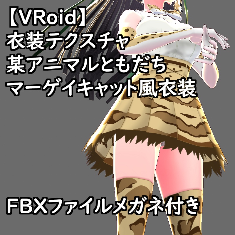 VRoid衣装テクスチャマーゲイキャット風衣装