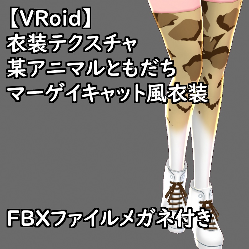 VRoid衣装テクスチャマーゲイキャット風衣装