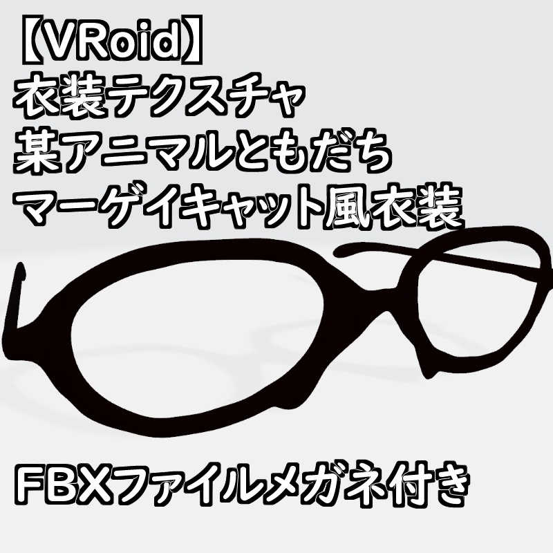 VRoid衣装テクスチャマーゲイキャット風衣装