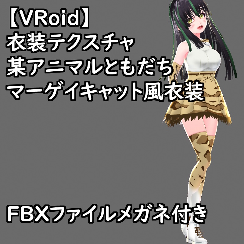 VRoid衣装テクスチャマーゲイキャット風衣装