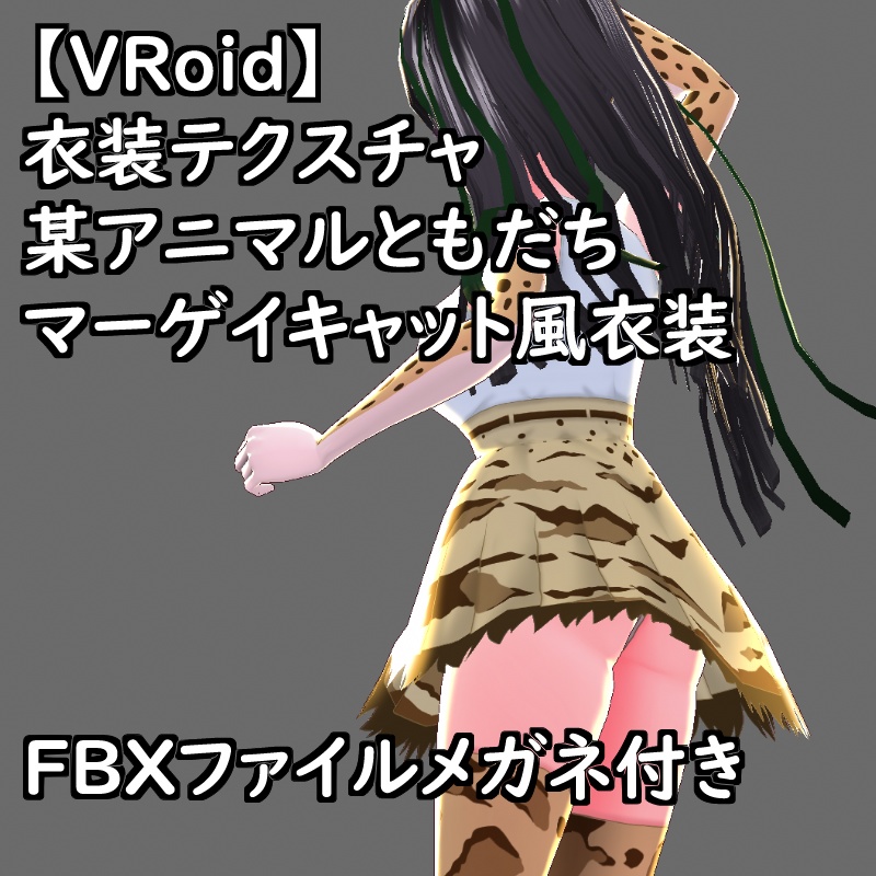 VRoid衣装テクスチャマーゲイキャット風衣装