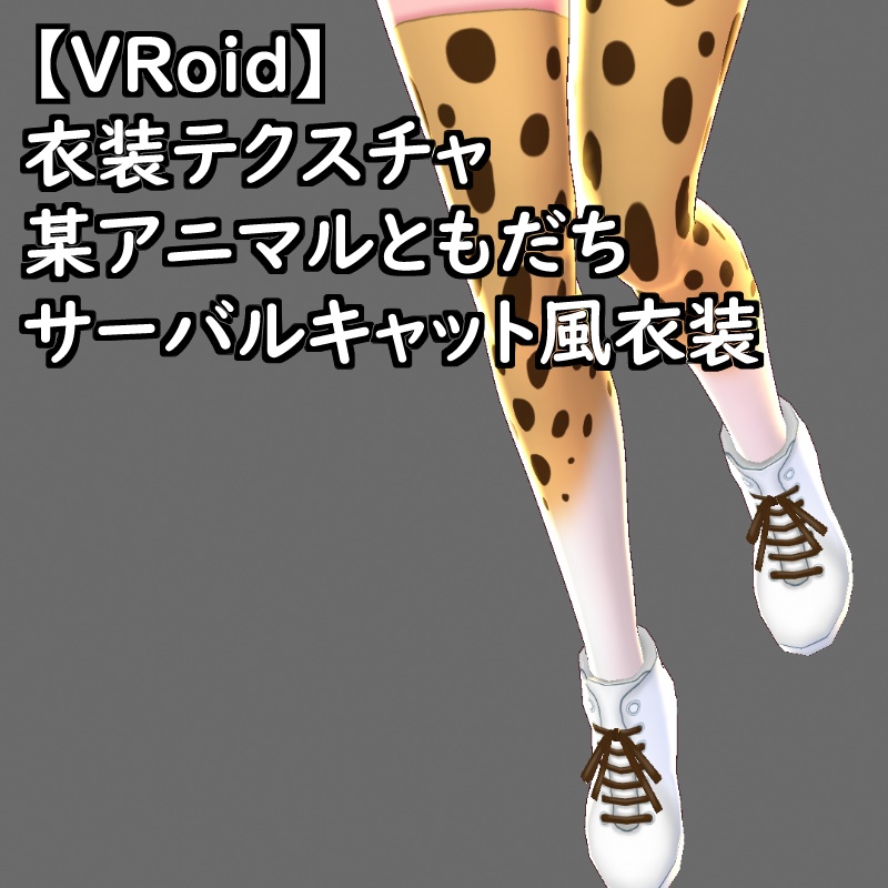 VRoid衣装テクスチャサーバルキャット風衣装