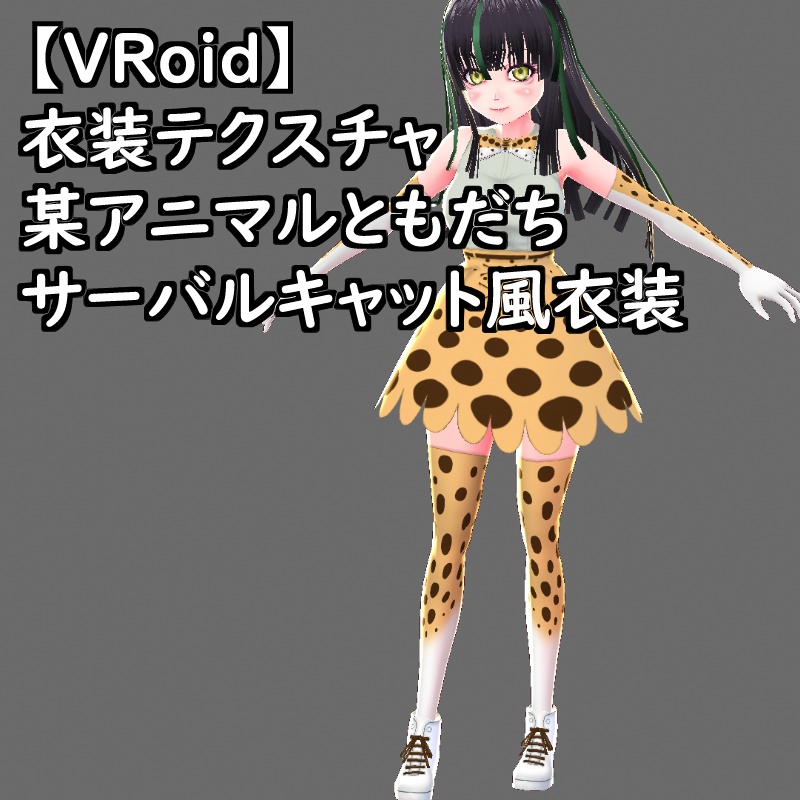 VRoid衣装テクスチャサーバルキャット風衣装