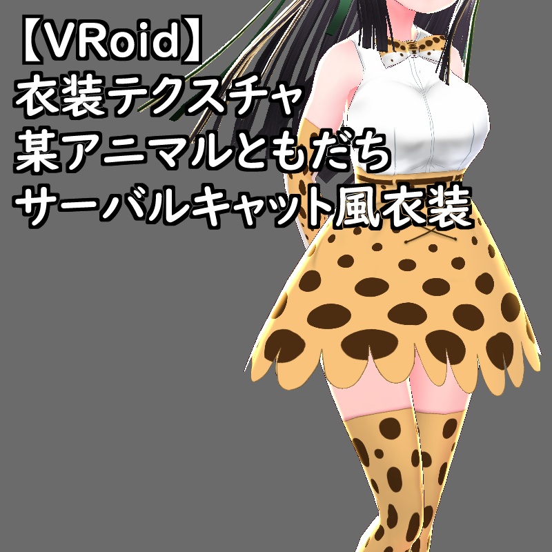 VRoid衣装テクスチャサーバルキャット風衣装