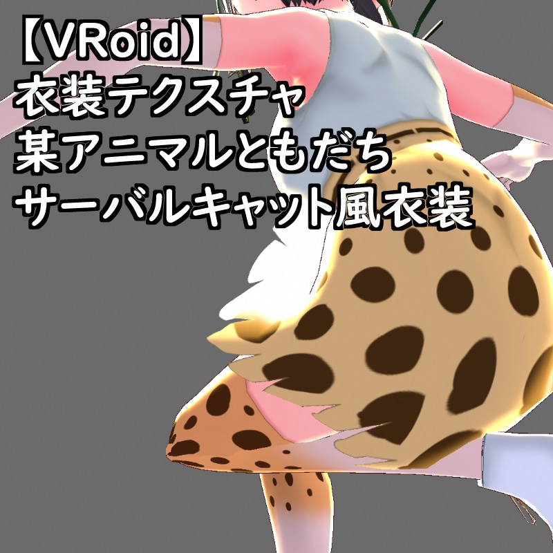 VRoid衣装テクスチャサーバルキャット風衣装