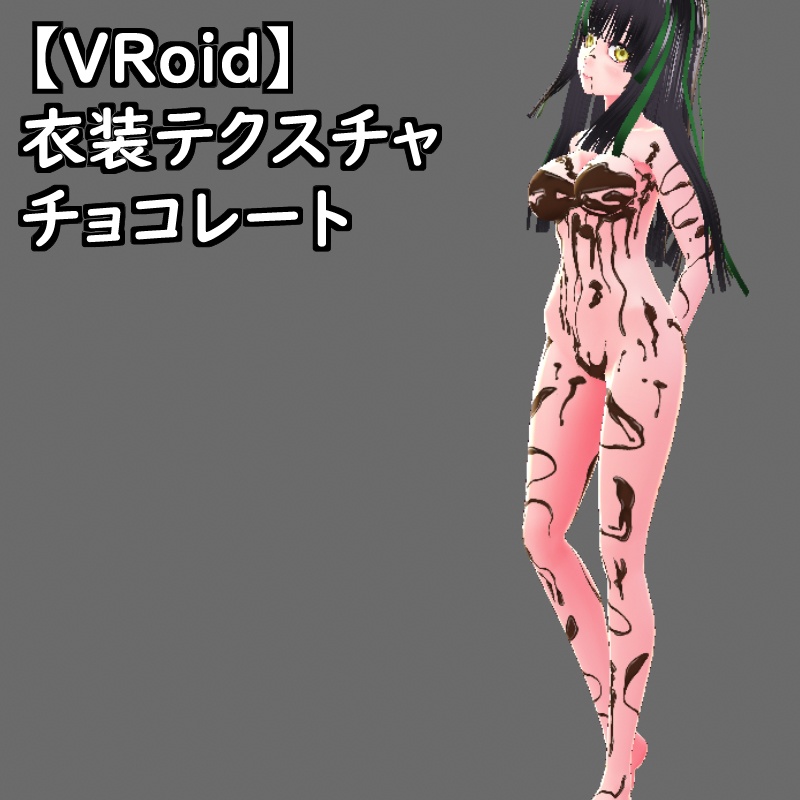 【無料配布版有】VRoid用衣装テクスチャチョコレート衣装