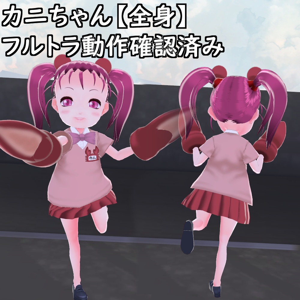 【改造VRoid】カニちゃん【VRChat想定アバター】