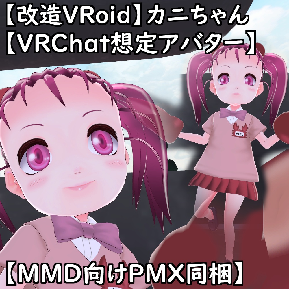 【改造VRoid】カニちゃん【VRChat想定アバター】