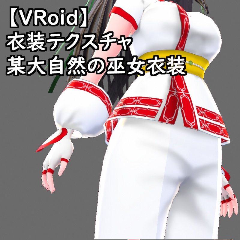 VRoid用衣装テクスチャ某侍魂大自然のお仕置き巫女衣装