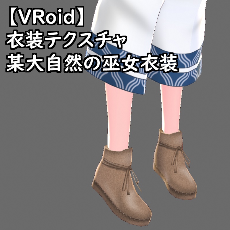VRoid用衣装テクスチャ某侍魂大自然のお仕置き巫女衣装