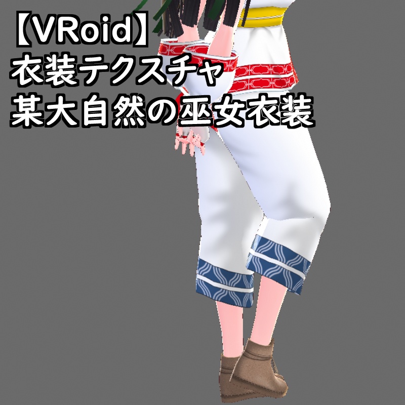 VRoid用衣装テクスチャ某侍魂大自然のお仕置き巫女衣装