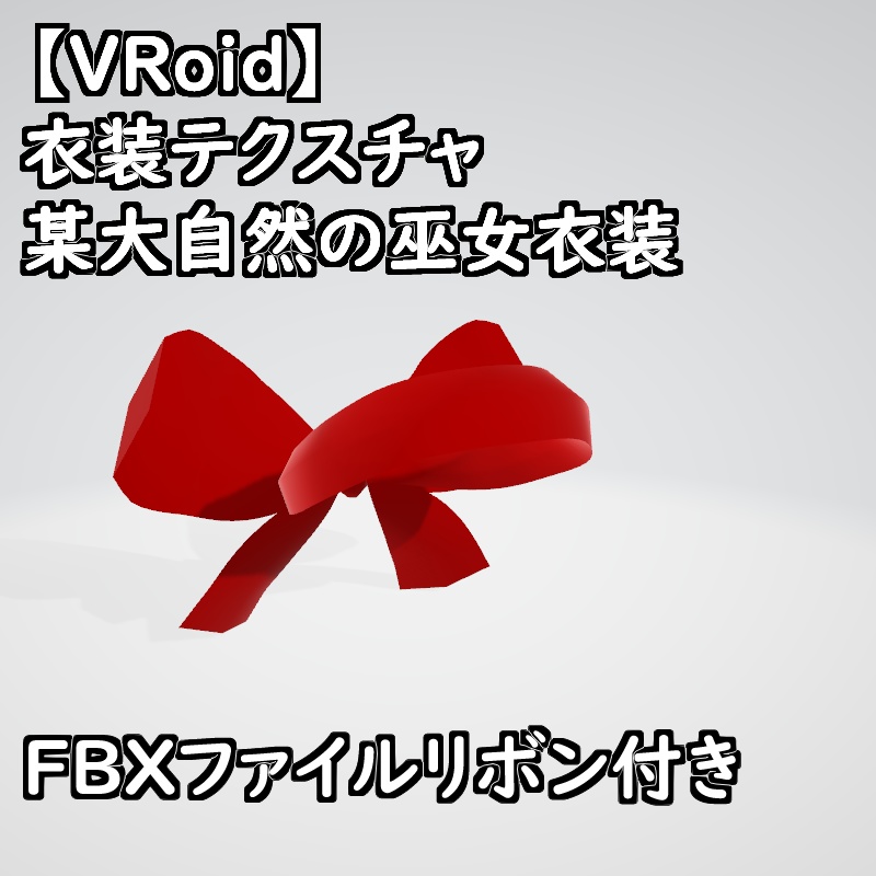 VRoid用衣装テクスチャ某侍魂大自然のお仕置き巫女衣装