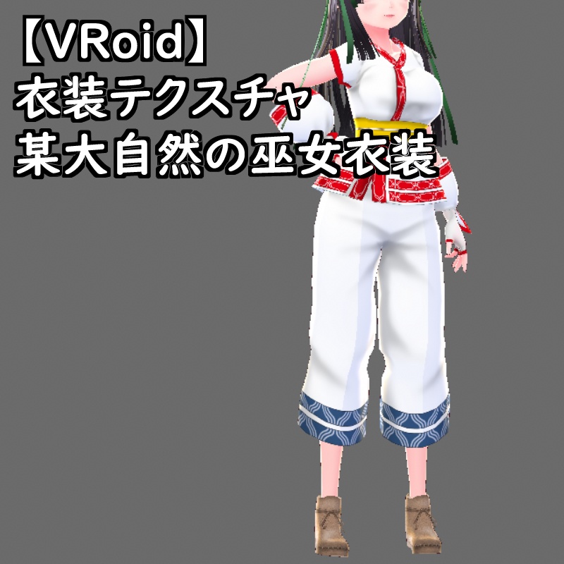 VRoid用衣装テクスチャ某侍魂大自然のお仕置き巫女衣装