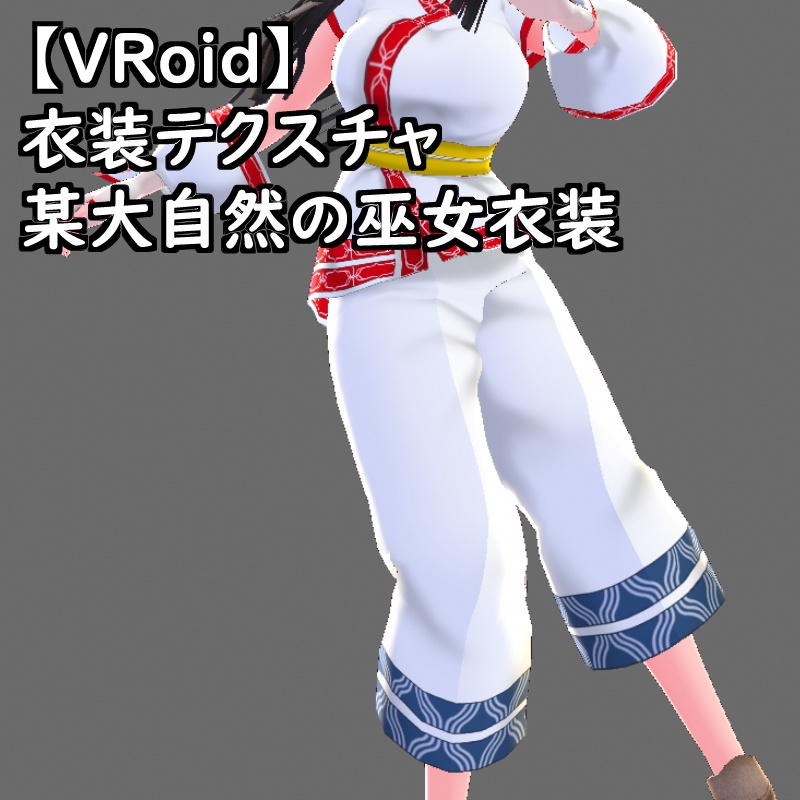 VRoid用衣装テクスチャ某侍魂大自然のお仕置き巫女衣装