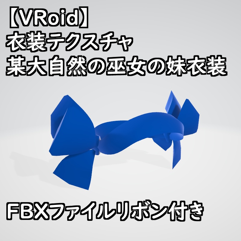 VRoid用衣装テクスチャ某侍魂大自然のお仕置き巫女の妹衣装