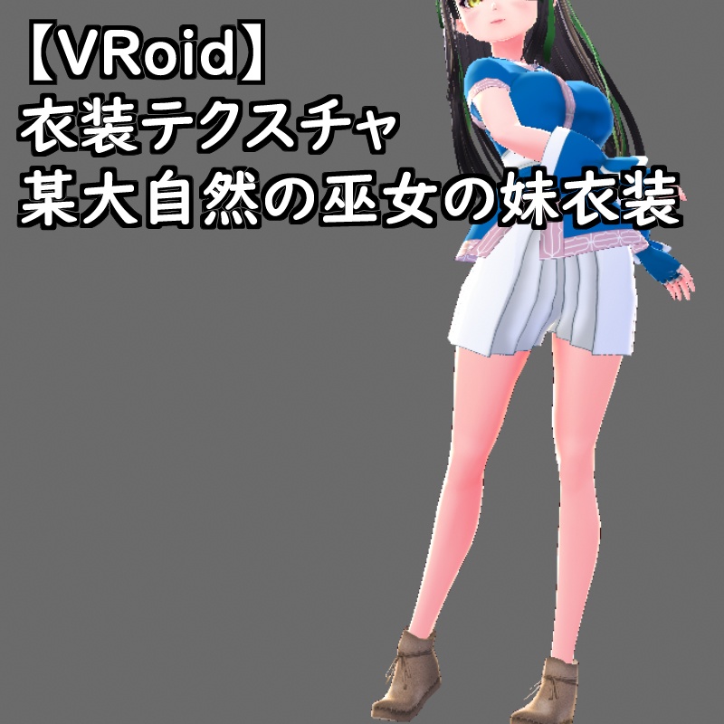 VRoid用衣装テクスチャ某侍魂大自然のお仕置き巫女の妹衣装