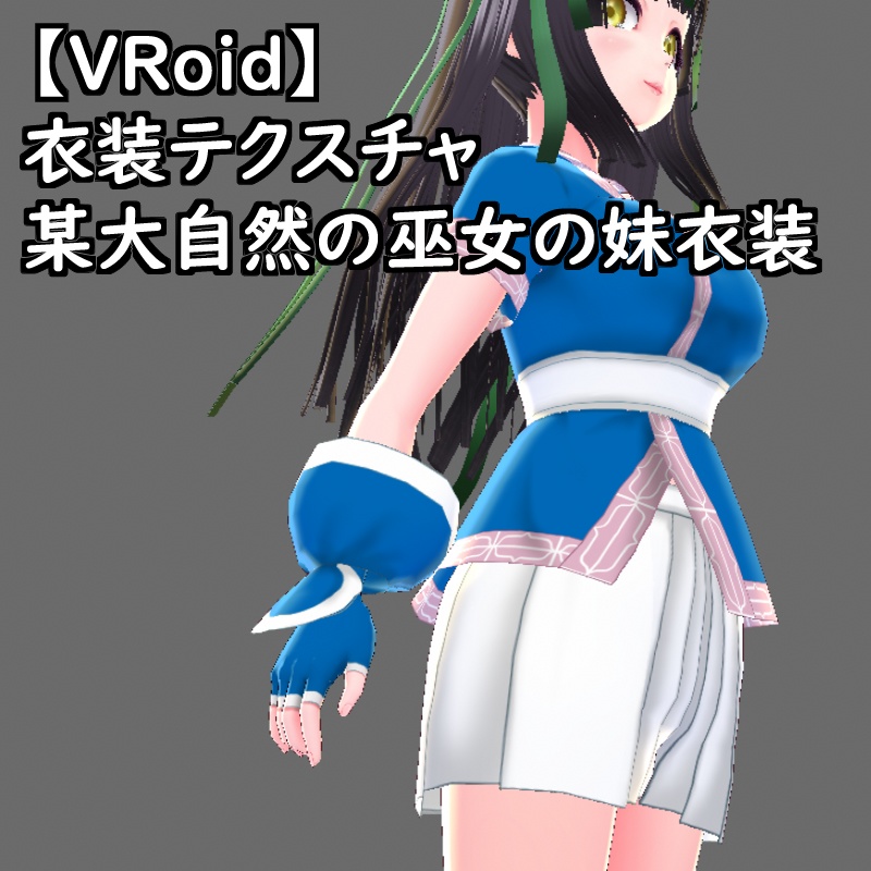 VRoid用衣装テクスチャ某侍魂大自然のお仕置き巫女の妹衣装