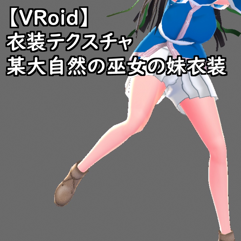 VRoid用衣装テクスチャ某侍魂大自然のお仕置き巫女の妹衣装