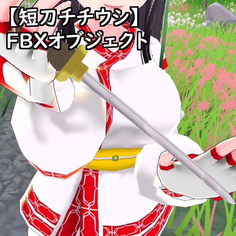 【短刀チチウシ短刀ハハクル】FBXオブジェクト