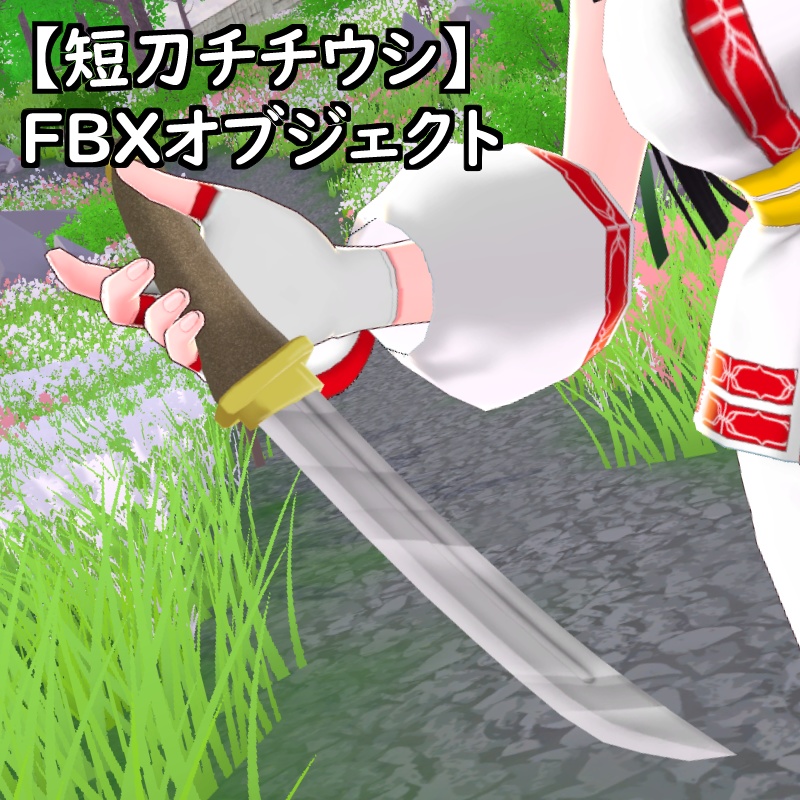 【短刀チチウシ短刀ハハクル】FBXオブジェクト