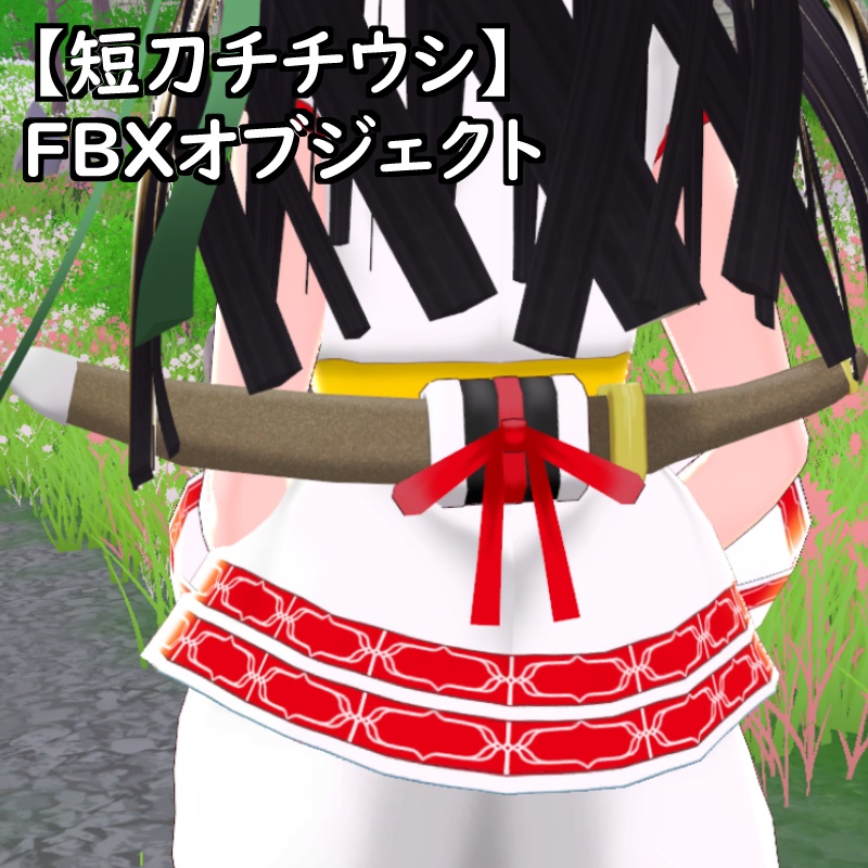 【短刀チチウシ短刀ハハクル】FBXオブジェクト