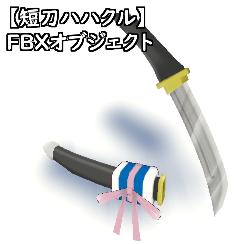 【短刀チチウシ短刀ハハクル】FBXオブジェクト