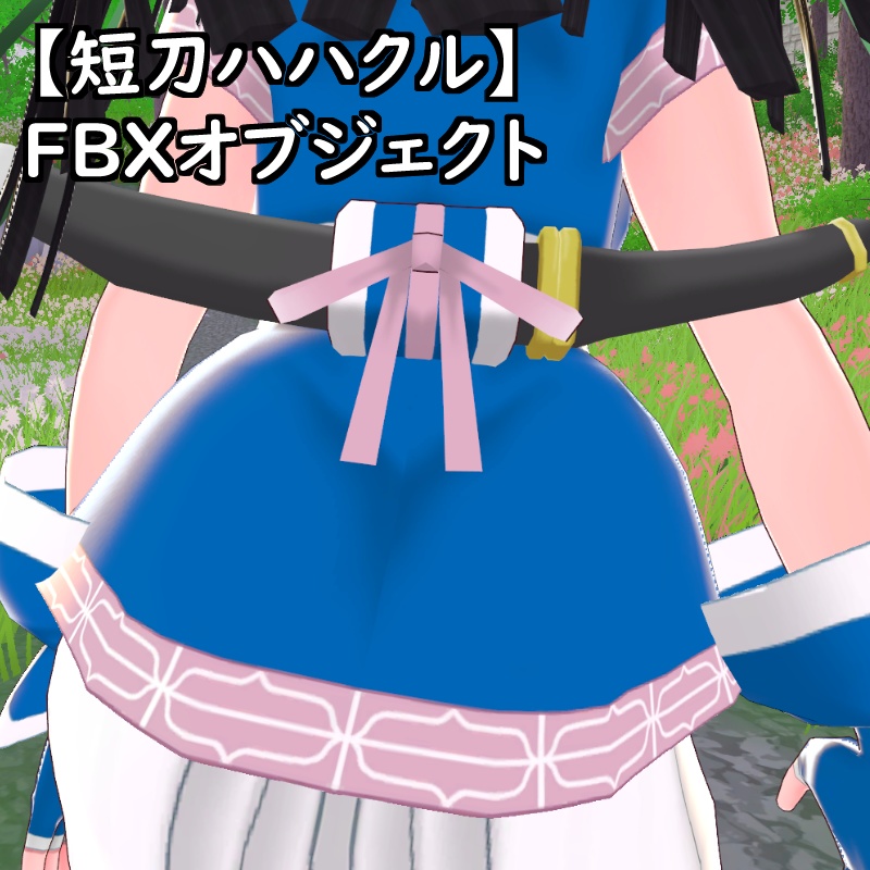 【短刀チチウシ短刀ハハクル】FBXオブジェクト