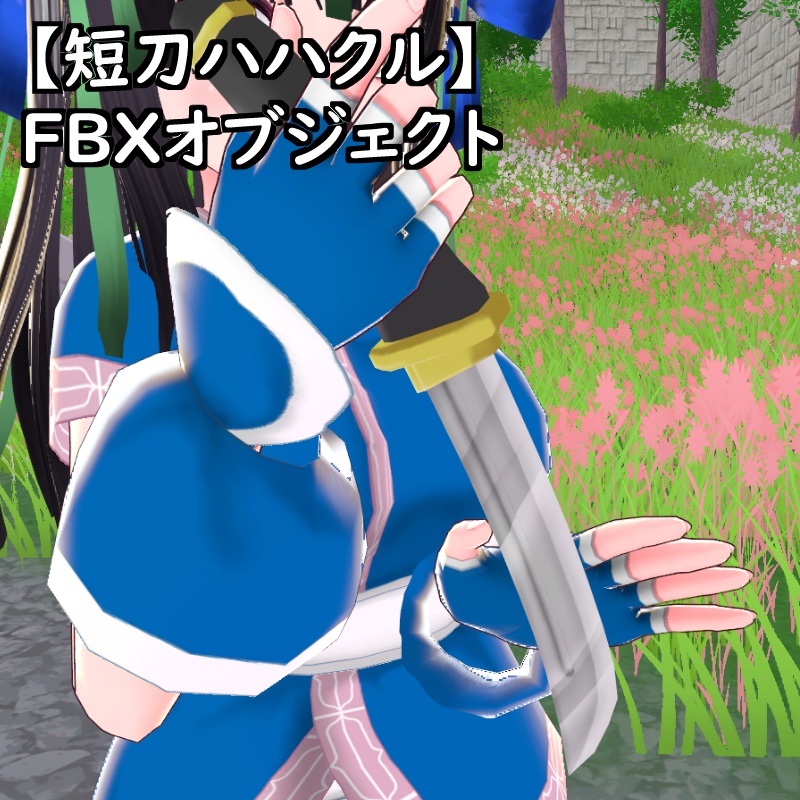 【短刀チチウシ短刀ハハクル】FBXオブジェクト
