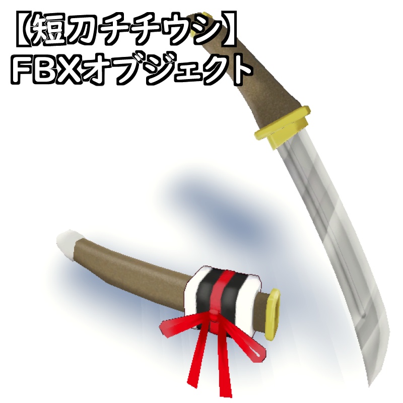 【短刀チチウシ短刀ハハクル】FBXオブジェクト