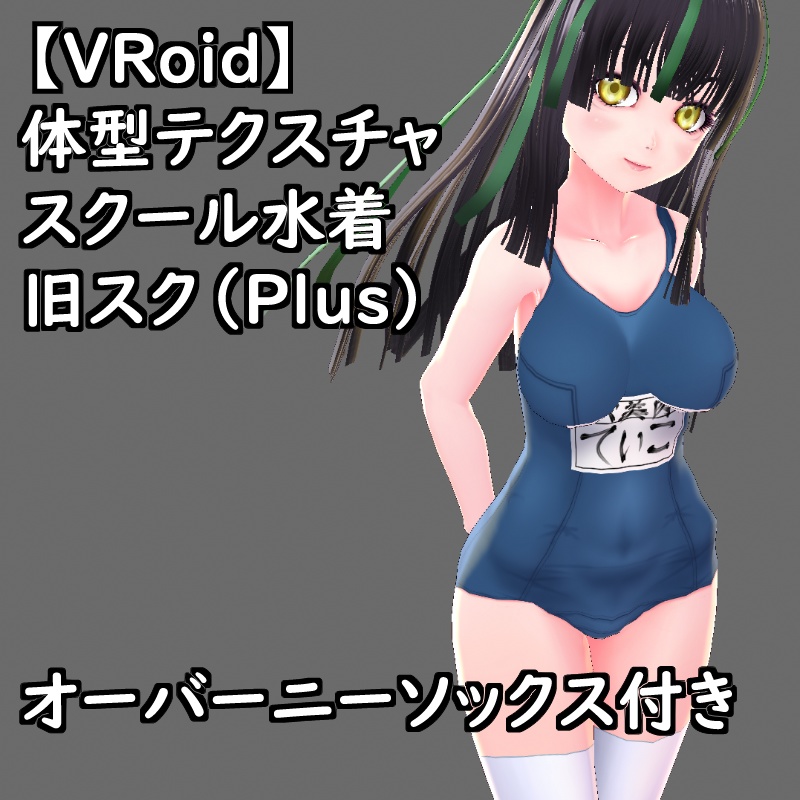VRoid用体型テクスチャのスクール水着(旧スク)カラーカスタムPSD付きセットPlus支援版 