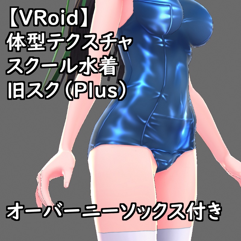 VRoid用体型テクスチャのスクール水着(旧スク)カラーカスタムPSD付きセットPlus支援版