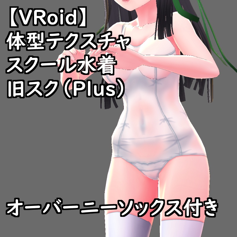 VRoid用体型テクスチャのスクール水着(旧スク)カラーカスタムPSD付きセットPlus支援版