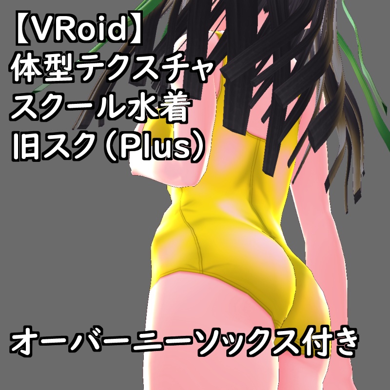 VRoid用体型テクスチャのスクール水着(旧スク)カラーカスタムPSD付きセットPlus支援版