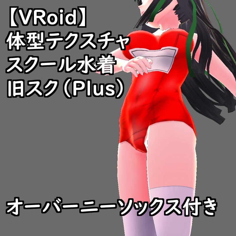 VRoid用体型テクスチャのスクール水着(旧スク)カラーカスタムPSD付きセットPlus支援版