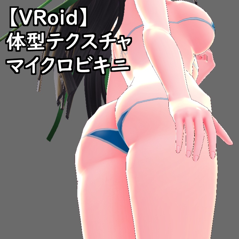 【無料版有】VRoid用体型テクスチャのマイクロビキニ