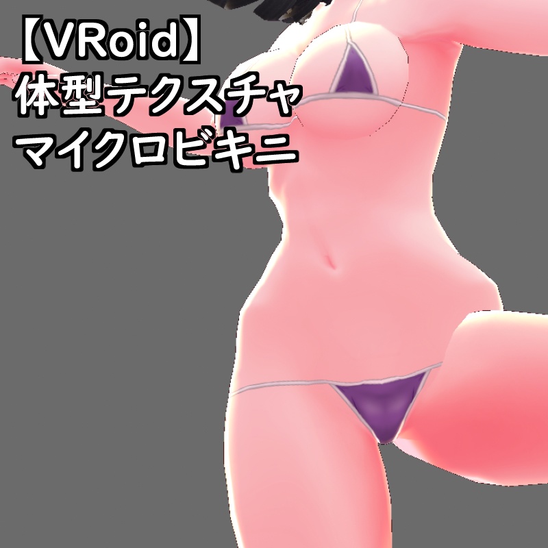 【無料版有】VRoid用体型テクスチャのマイクロビキニ