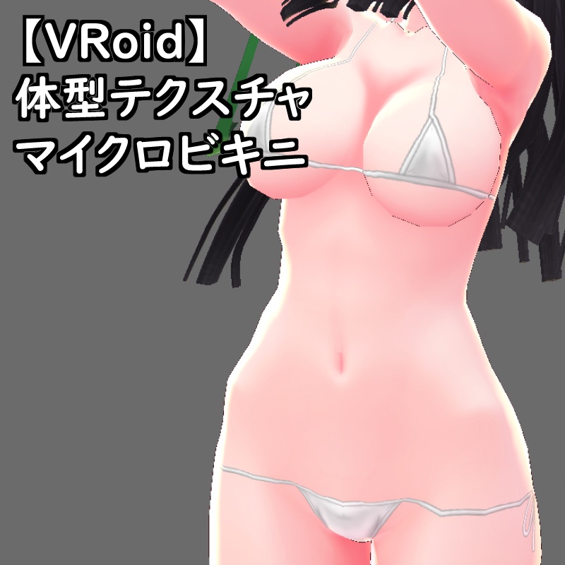 【無料版有】VRoid用体型テクスチャのマイクロビキニ