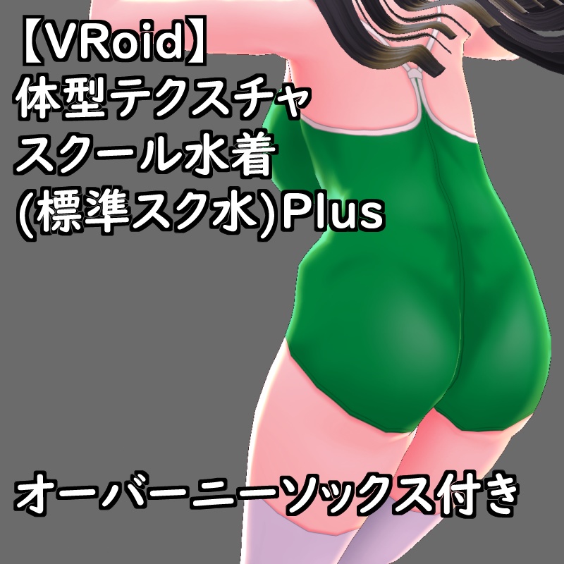 VRoid用体型テクスチャのスクール水着(標準スク水)セットPlus支援版