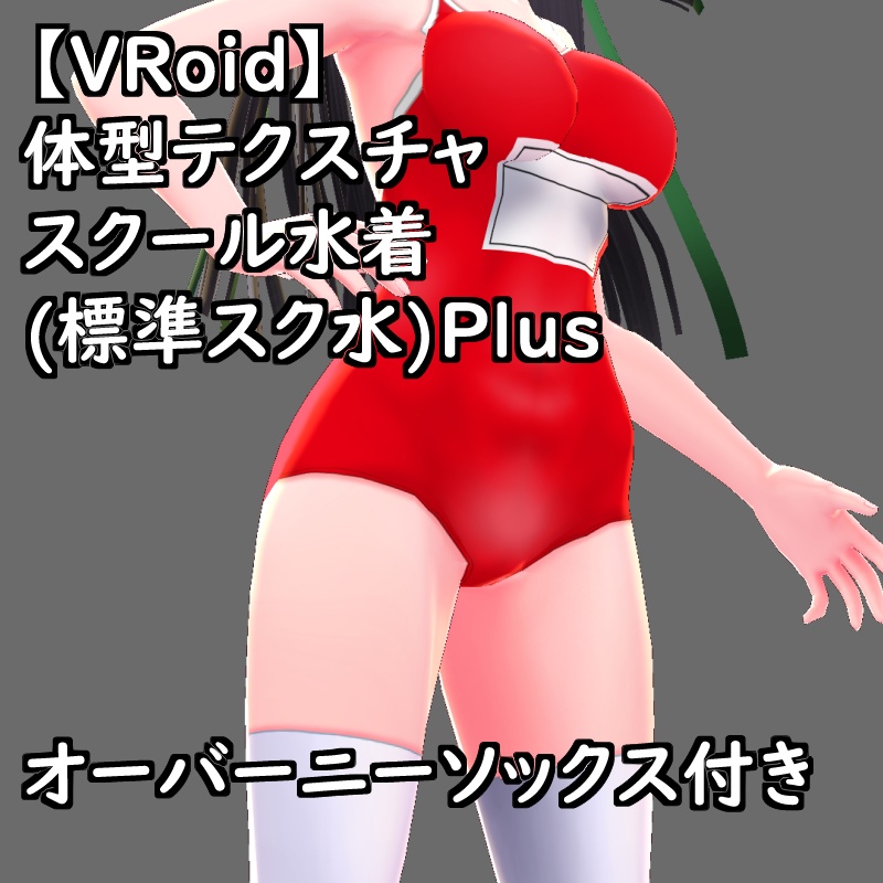 VRoid用体型テクスチャのスクール水着(標準スク水)セットPlus支援版