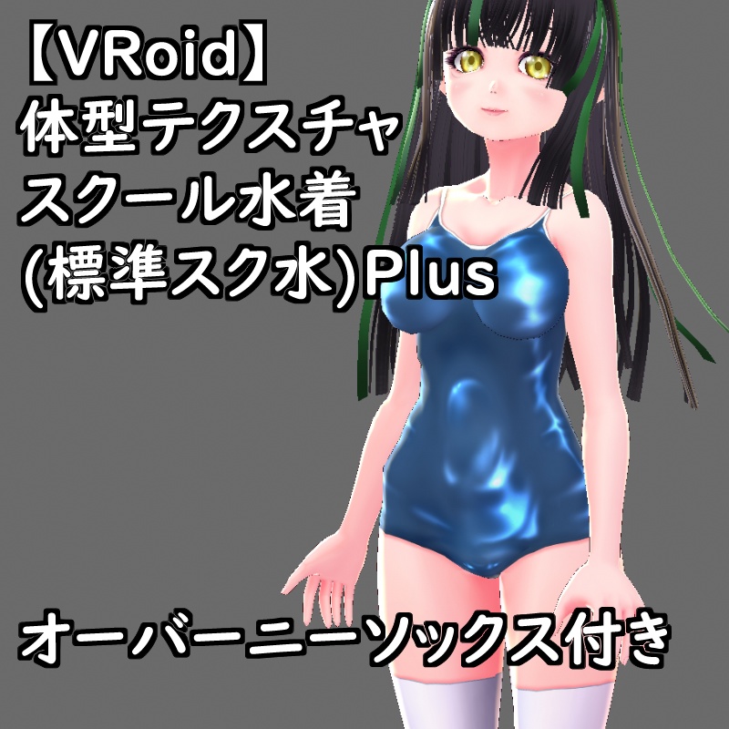 VRoid用体型テクスチャのスクール水着(標準スク水)セットPlus支援版