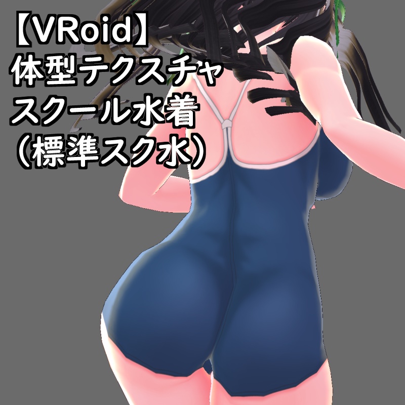 VRoid用体型テクスチャのスクール水着(標準スク水)