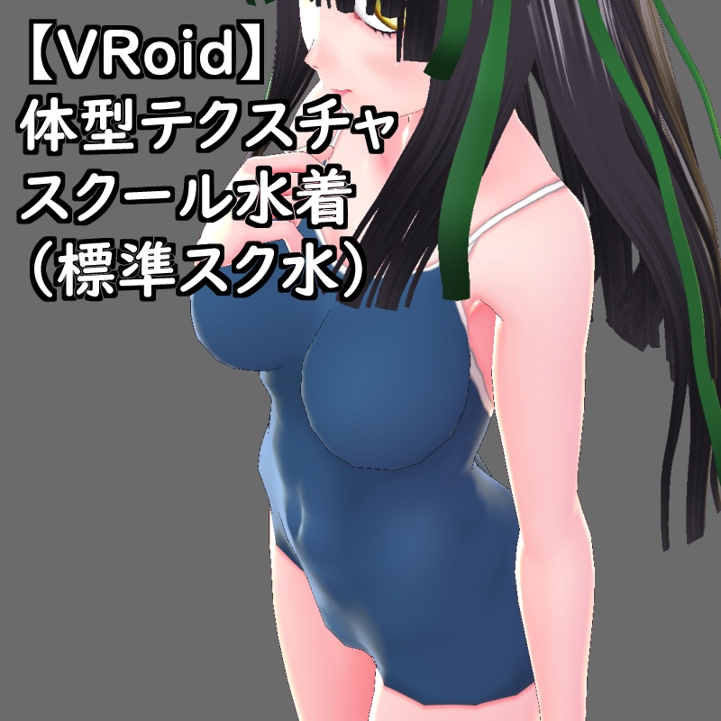 VRoid用体型テクスチャのスクール水着(標準スク水)