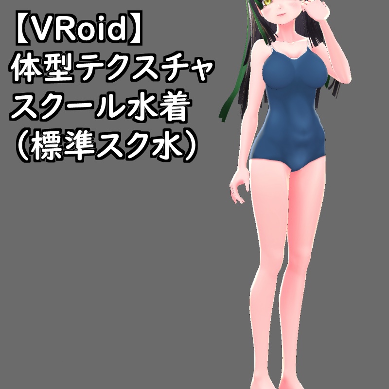 VRoid用体型テクスチャのスクール水着(標準スク水)