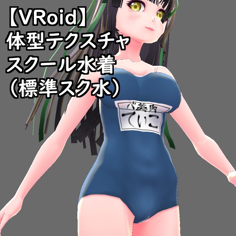 VRoid用体型テクスチャのスクール水着(標準スク水)