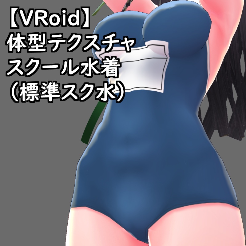 VRoid用体型テクスチャのスクール水着(標準スク水)