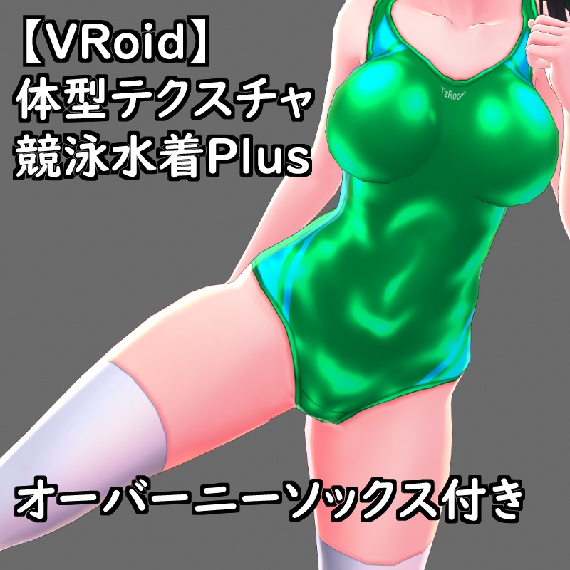 VRoid用体型テクスチャの競泳水着セットPlus支援版